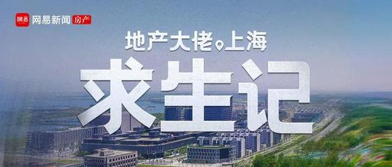 上海新房認籌市場遇冷，深圳頂豪開發(fā)商鵬瑞進軍上海受挫